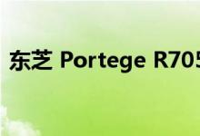 东芝 Portege R705 笔记本电脑的硬件评测