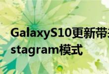 GalaxyS10更新带来Bixby按钮重新映射和Instagram模式