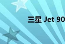 三星 Jet 90 Pro吸尘器评测