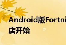 Android版Fortnite也已从Google Play商店开始