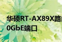 华硕RT-AX89X路由器配备八个天线和两个10GbE端口