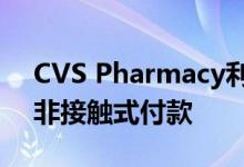 CVS Pharmacy利用PayPal和Venmo提供非接触式付款