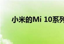 小米的Mi 10系列智能手机已全球发售