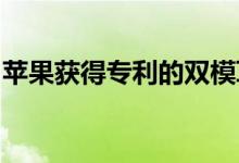 苹果获得专利的双模耳机可转变为独立扬声器