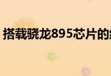 搭载骁龙895芯片的红米K50系列今年推出吗