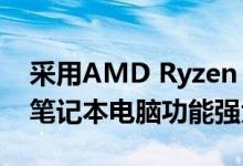 采用AMD Ryzen 4000 APU的Honor游戏笔记本电脑功能强大且价格便宜