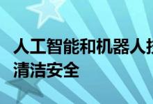 人工智能和机器人技术如何帮助保持工作场所清洁安全