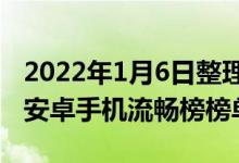 2022年1月6日整理发布：鲁大师公布了12月安卓手机流畅榜榜单