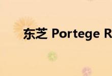 东芝 Portege R705 笔记本电脑评测