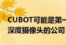 CUBOT可能是第一家使用20MP传感器作为深度摄像头的公司