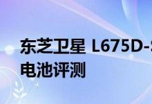 东芝卫星 L675D-S7022 笔记本电脑性能和电池评测