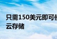 只需150美元即可使用Degoo获得终生15TB云存储