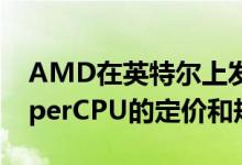 AMD在英特尔上发布第三代锐龙ThreadripperCPU的定价和规格