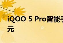 iQOO 5 Pro智能手机正式首销 起售价4998元