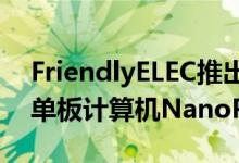 FriendlyELEC推出了基于瑞芯微RK3566的单板计算机NanoPiR5