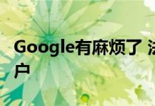 Google有麻烦了 法院指控谷歌跟踪未授权用户