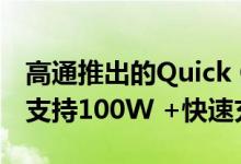 高通推出的Quick Charge 5将在旗舰手机上支持100W +快速充电