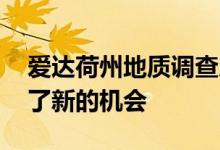 爱达荷州地质调查局局长说 地震为研究提供了新的机会