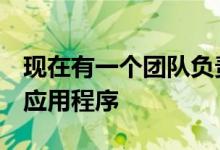 现在有一个团队负责Google的众多消息传递应用程序