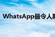 WhatsApp最令人期待的功能已经成为现实