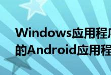 Windows应用程序旁边访问其Galaxy手机的Android应用程序