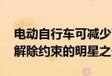 电动自行车可减少750欧元和1000欧元它是解除约束的明星之一