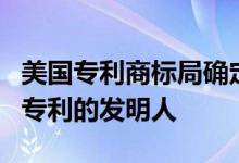 美国专利商标局确定了人工智能系统不能成为专利的发明人