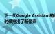 下一代Google Assistant的速度提高了10倍 并在今年晚些时候推出了新像素