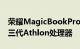 荣耀MagicBookPro瑞龙版采用了最新的第三代Athlon处理器