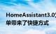 HomeAssistant3.0为Android11的电源菜单带来了快捷方式