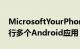 MicrosoftYourPhone可以在特定设备上运行多个Android应用