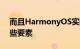 而且HarmonyOS实际上已经从中借鉴了一些要素