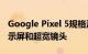 Google Pixel 5规格泄漏 包括6英寸90Hz显示屏和超宽镜头