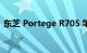 东芝 Portege R705 笔记本电脑的性能评测