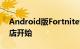 Android版Fortnite也已从Google Play商店开始