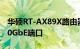 华硕RT-AX89X路由器配备八个天线和两个10GbE端口