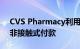 CVS Pharmacy利用PayPal和Venmo提供非接触式付款