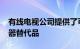 有线电视公司提供了可品牌化的苹果TV遥控器替代品