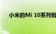 小米的Mi 10系列智能手机已全球发售