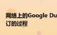 网络上的Google Duplex旨在简化购买和预订的过程