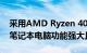 采用AMD Ryzen 4000 APU的Honor游戏笔记本电脑功能强大且价格便宜