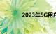 2023年5G用户将突破50亿