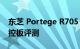 东芝 Portege R705 笔记本电脑的键盘和触控板评测