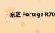 东芝 Portege R705 笔记本电脑评测