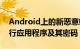 Android上的新恶意软件EvenBot专注于银行应用程序及其密码