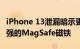 iPhone 13泄漏暗示更大的无线充电线圈和更强的MagSafe磁铁