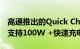 高通推出的Quick Charge 5将在旗舰手机上支持100W +快速充电