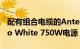 配有组合电缆的Antec Earthwatts Gold Pro White 750W电源