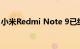 小米Redmi Note 9已经正式发布：规格价格