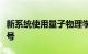 新系统使用量子物理学原理检测微弱的通信信号